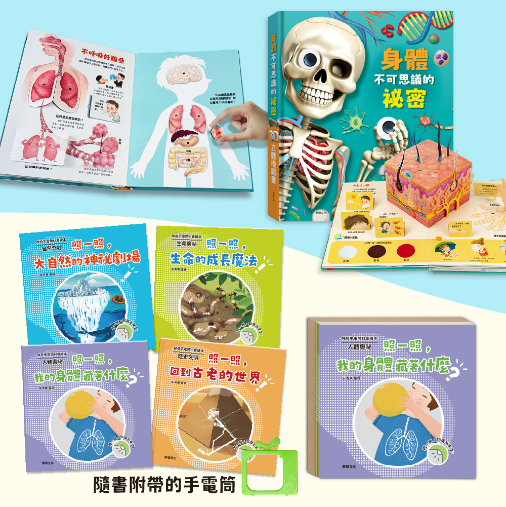 【華碩文化】神奇手電筒科普繪本(全套四冊)+身體不可思議的祕密：3D立體機關書